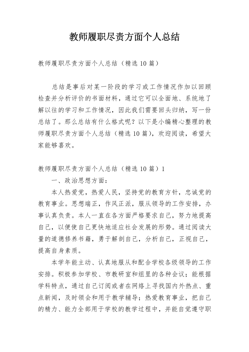 教师履职尽责方面个人总结