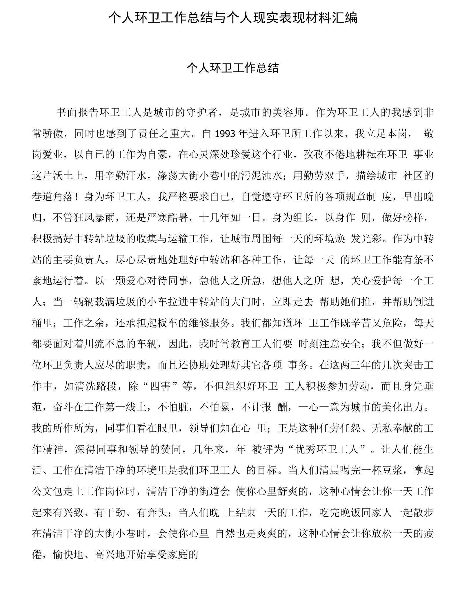 个人环卫工作总结与个人现实表现材料汇编