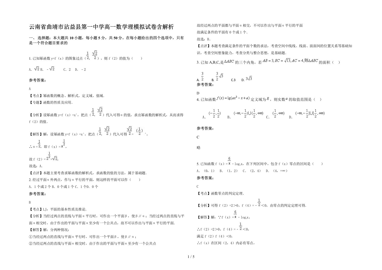 云南省曲靖市沾益县第一中学高一数学理模拟试卷含解析