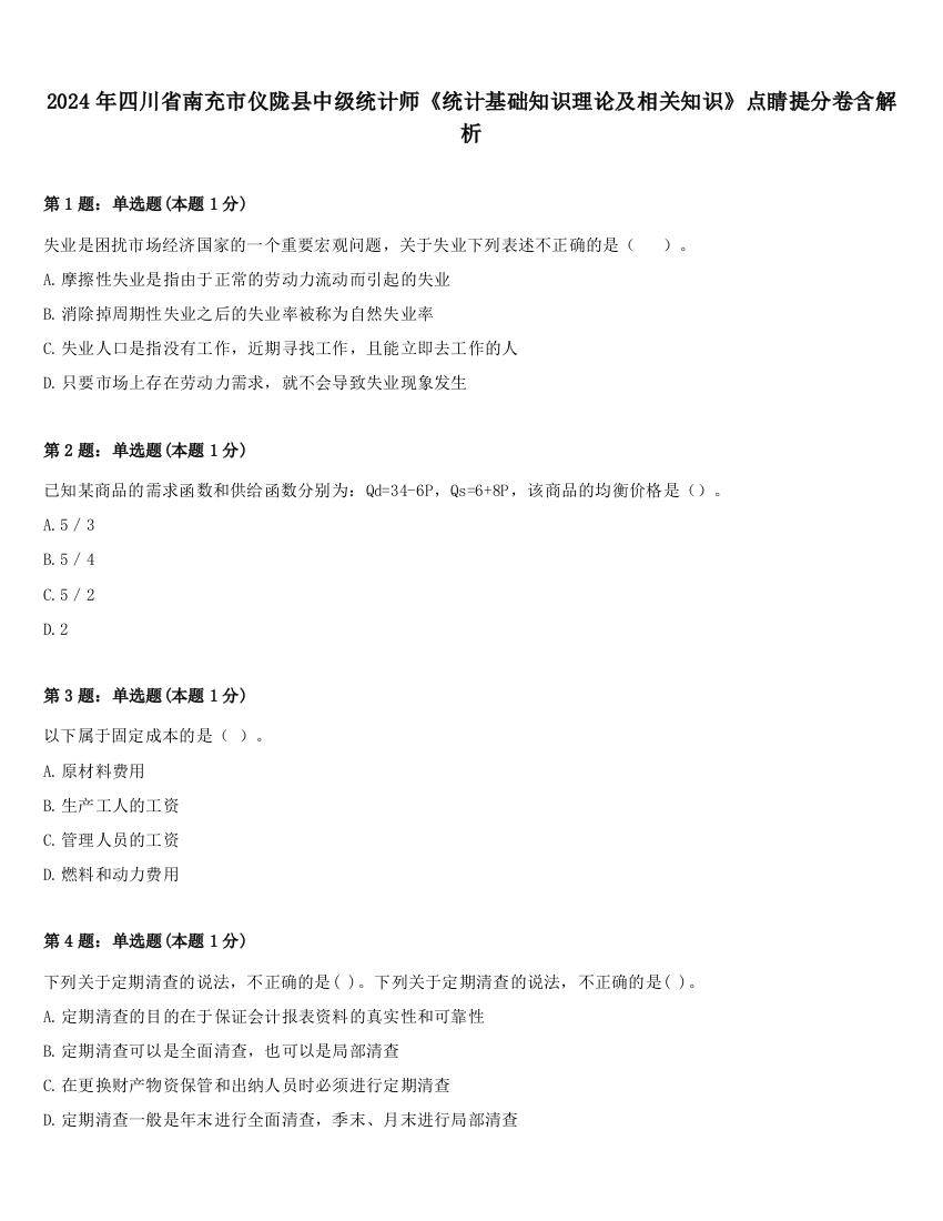 2024年四川省南充市仪陇县中级统计师《统计基础知识理论及相关知识》点睛提分卷含解析