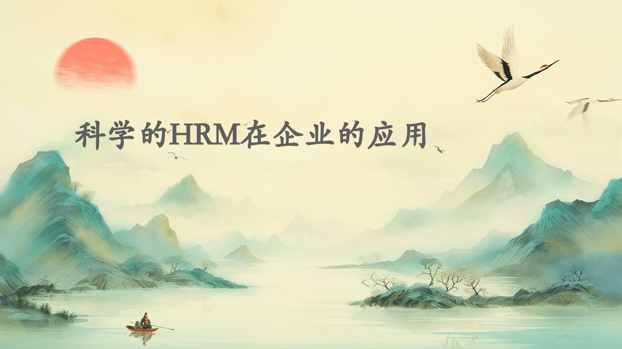 科学的hrm在企业的应用