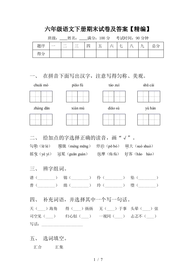 六年级语文下册期末试卷及答案【精编】