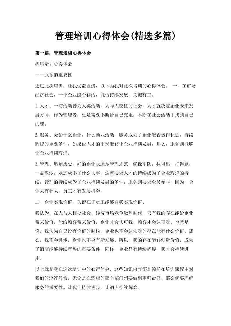 管理培训心得体会精选多篇