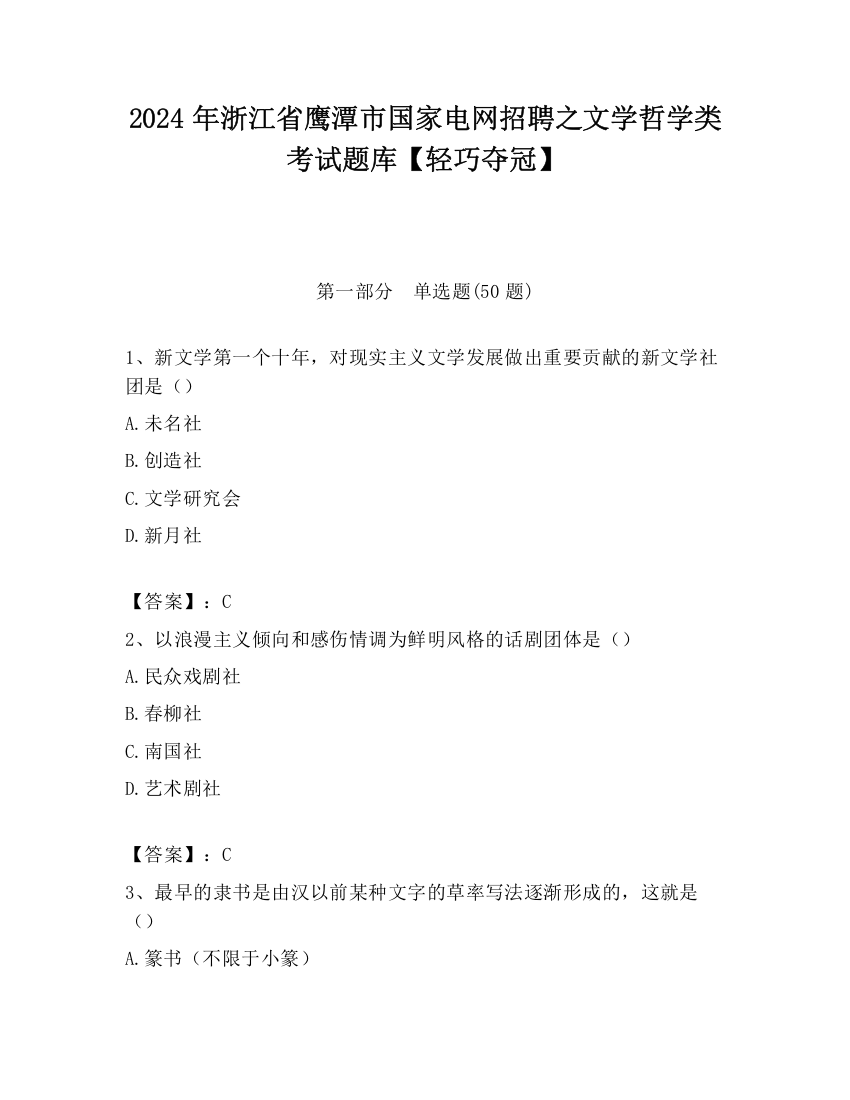 2024年浙江省鹰潭市国家电网招聘之文学哲学类考试题库【轻巧夺冠】