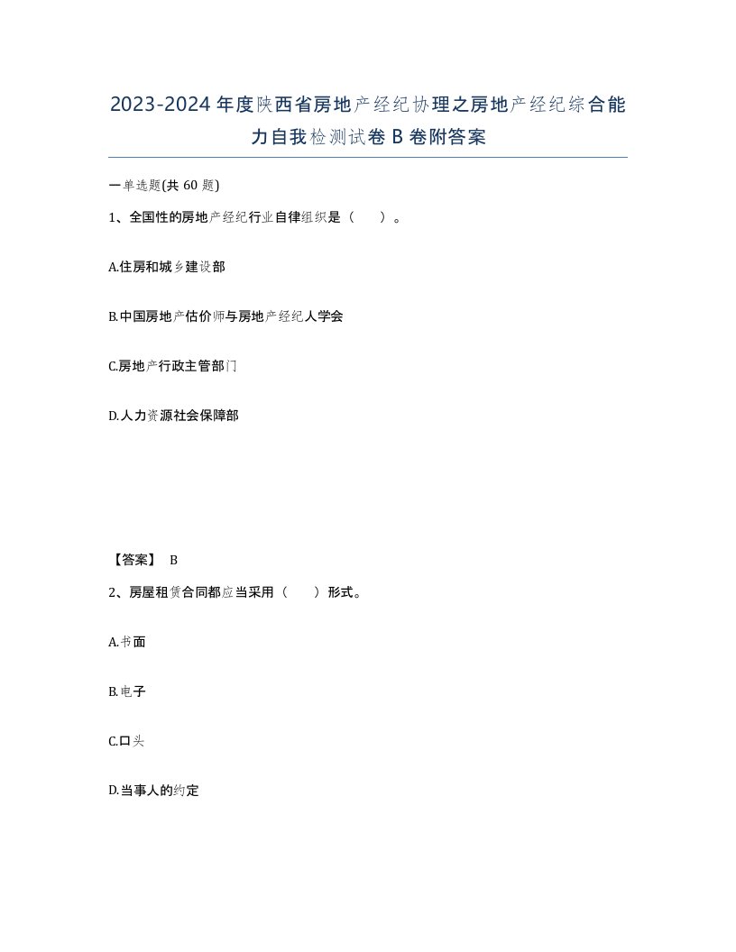 2023-2024年度陕西省房地产经纪协理之房地产经纪综合能力自我检测试卷B卷附答案