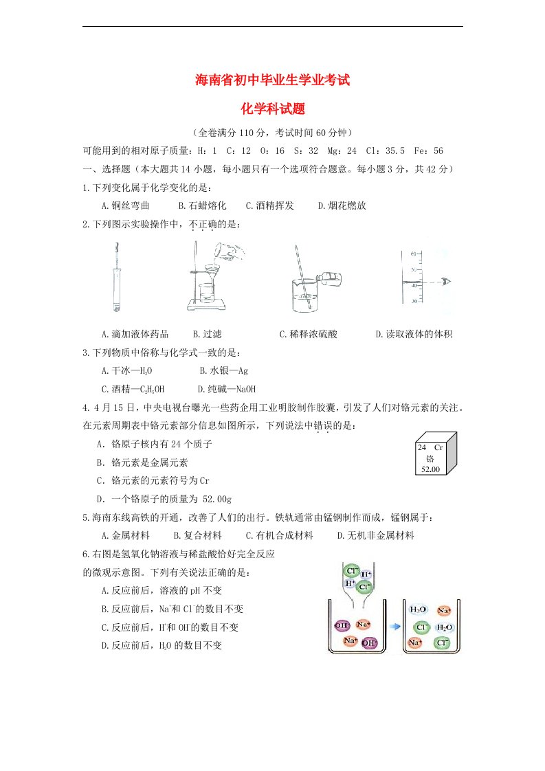 海南省中考化学真题试题