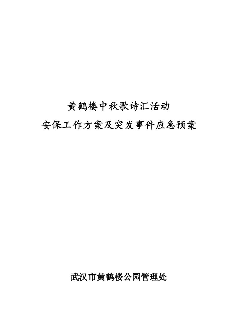 安保工作方案及突发事件应急预案