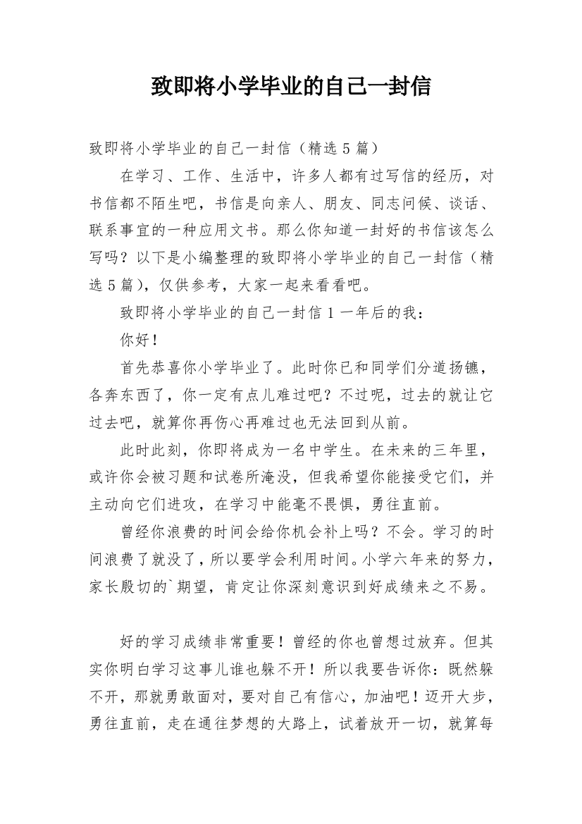 致即将小学毕业的自己一封信