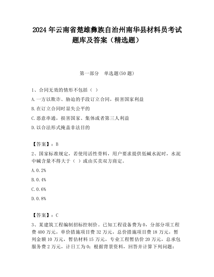 2024年云南省楚雄彝族自治州南华县材料员考试题库及答案（精选题）