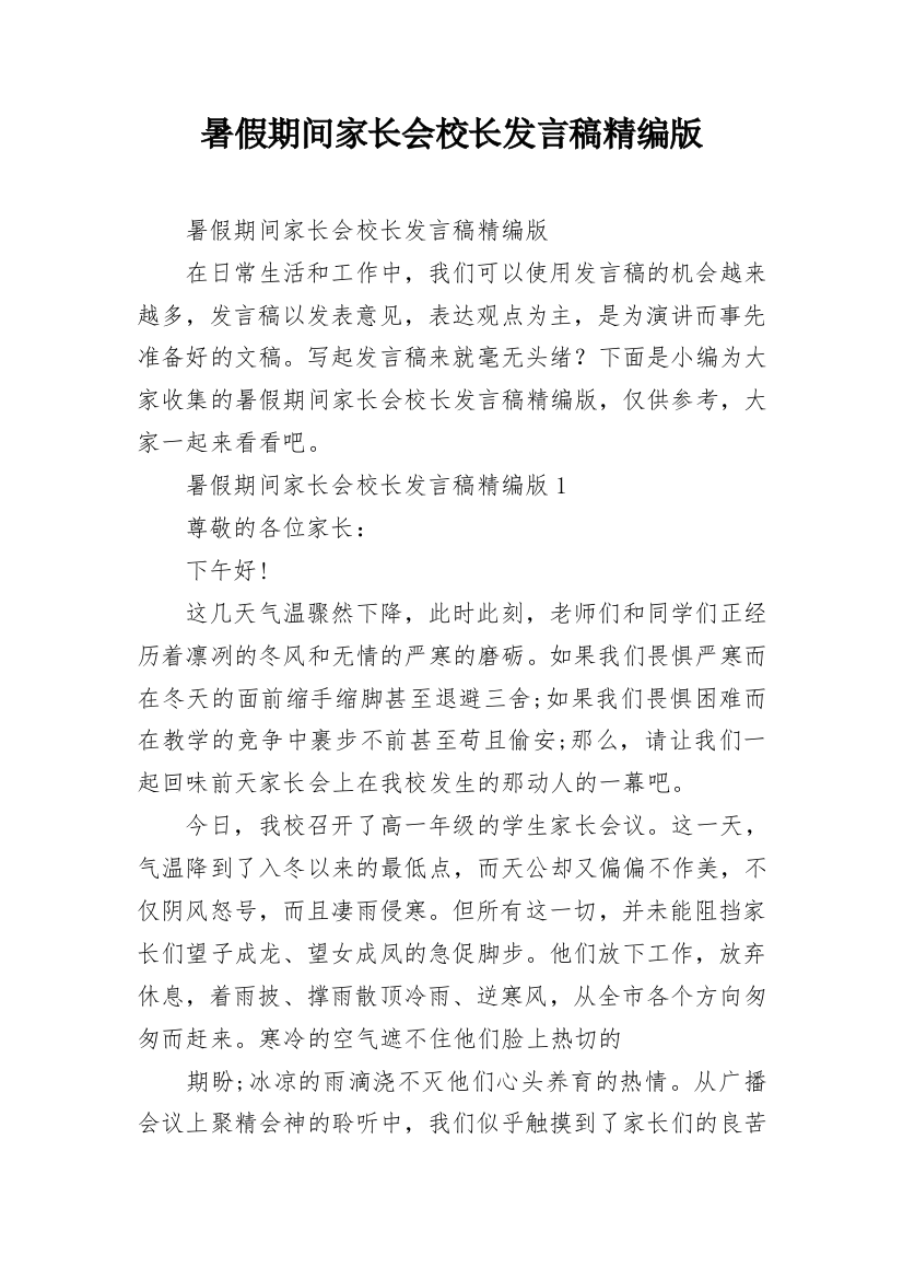 暑假期间家长会校长发言稿精编版