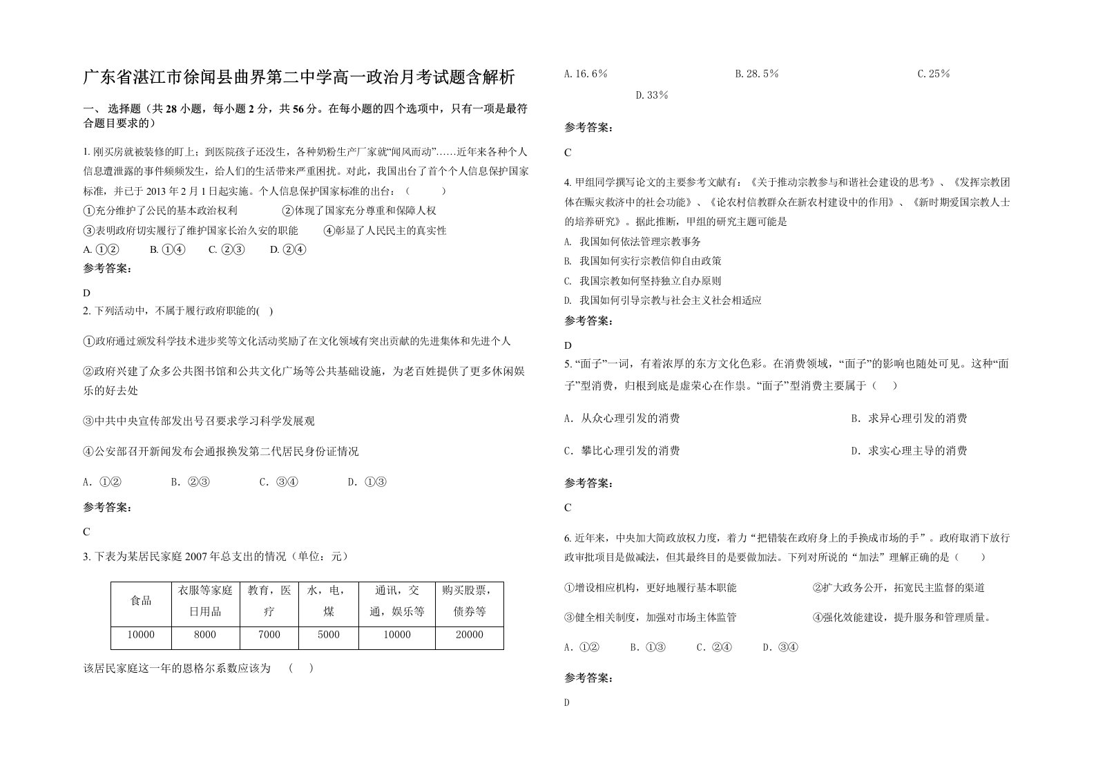 广东省湛江市徐闻县曲界第二中学高一政治月考试题含解析