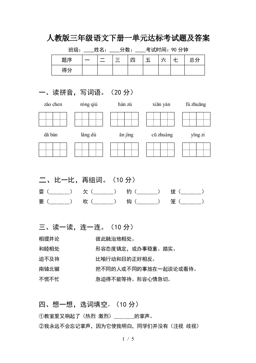 人教版三年级语文下册一单元达标考试题及答案