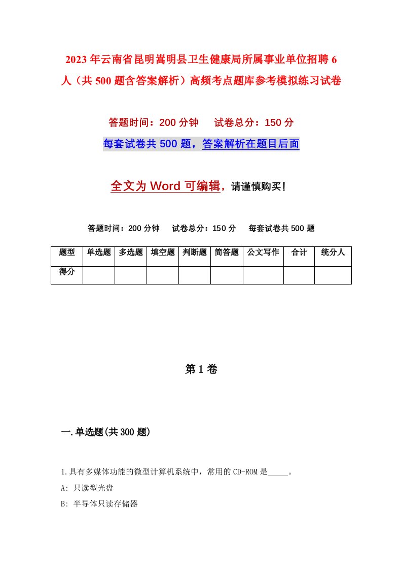 2023年云南省昆明嵩明县卫生健康局所属事业单位招聘6人共500题含答案解析高频考点题库参考模拟练习试卷