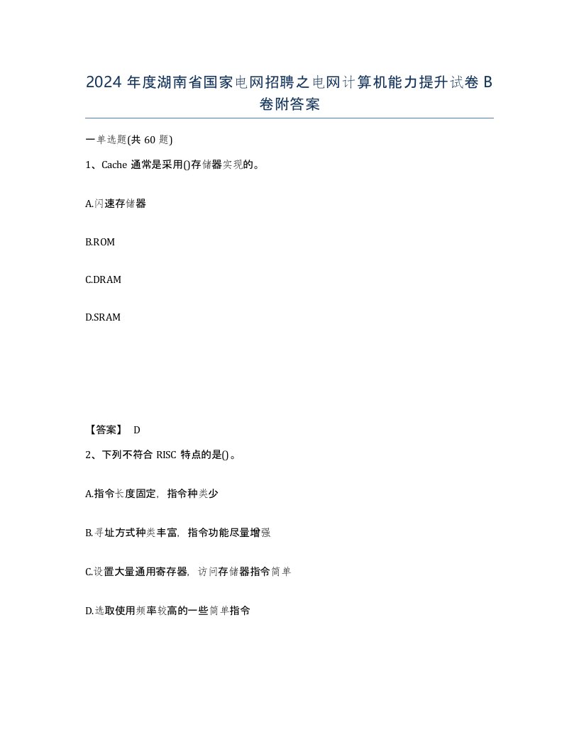 2024年度湖南省国家电网招聘之电网计算机能力提升试卷B卷附答案