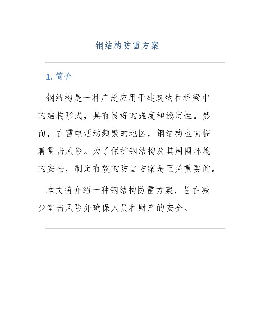 钢结构防雷方案