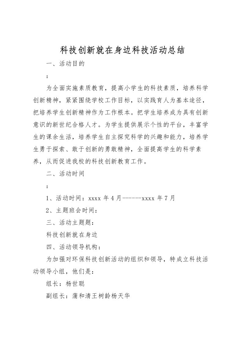 2022科技创新就在身边科技活动总结