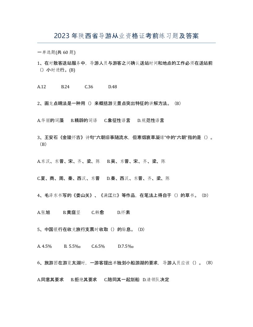 2023年陕西省导游从业资格证考前练习题及答案