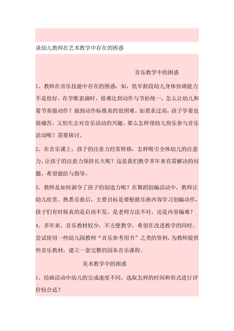 谈幼儿教师在艺术教学中存在的困惑