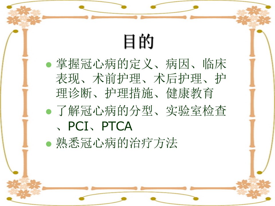 护理查房冠心病ppt课件