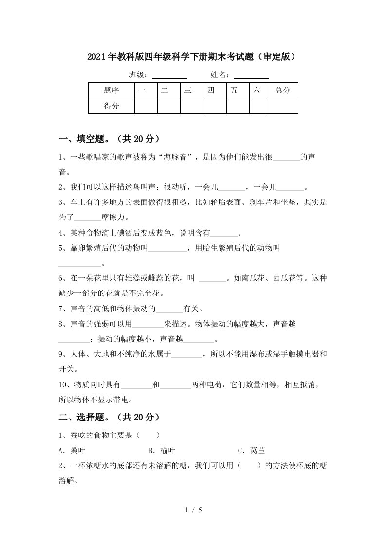 2021年教科版四年级科学下册期末考试题审定版