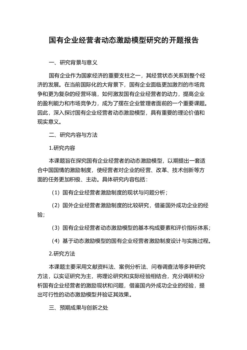 国有企业经营者动态激励模型研究的开题报告