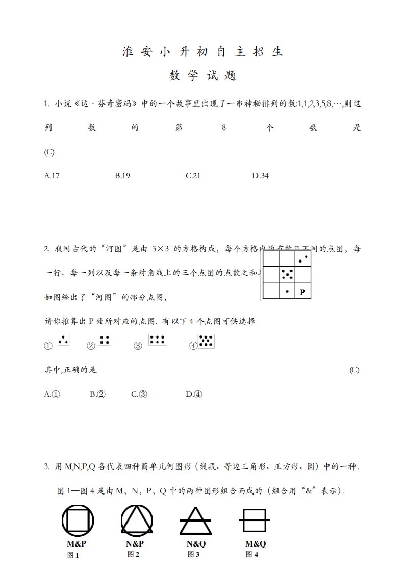 淮安某重点中学小升初自主招生数学试卷