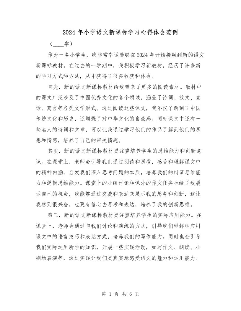 2024年小学语文新课标学习心得体会范例（3篇）