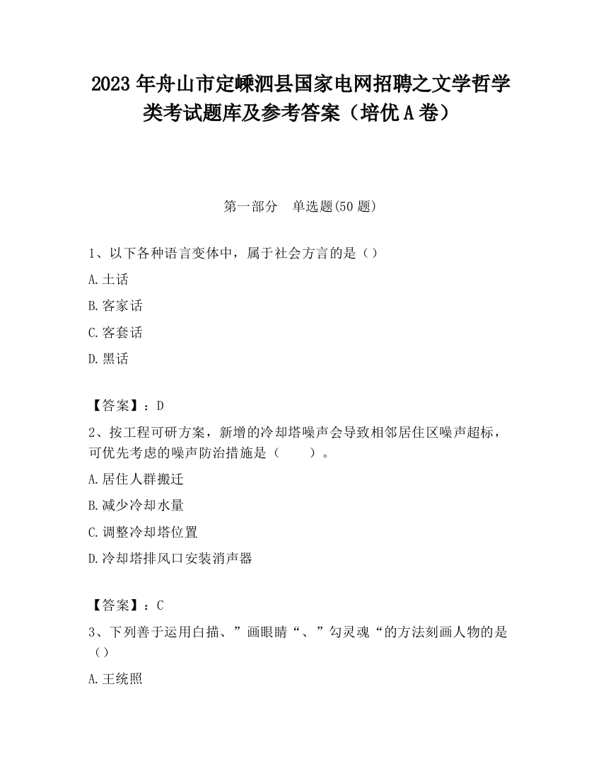 2023年舟山市定嵊泗县国家电网招聘之文学哲学类考试题库及参考答案（培优A卷）