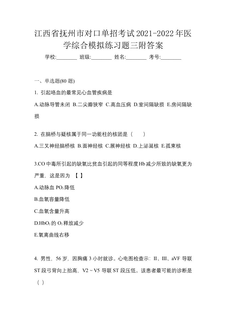 江西省抚州市对口单招考试2021-2022年医学综合模拟练习题三附答案