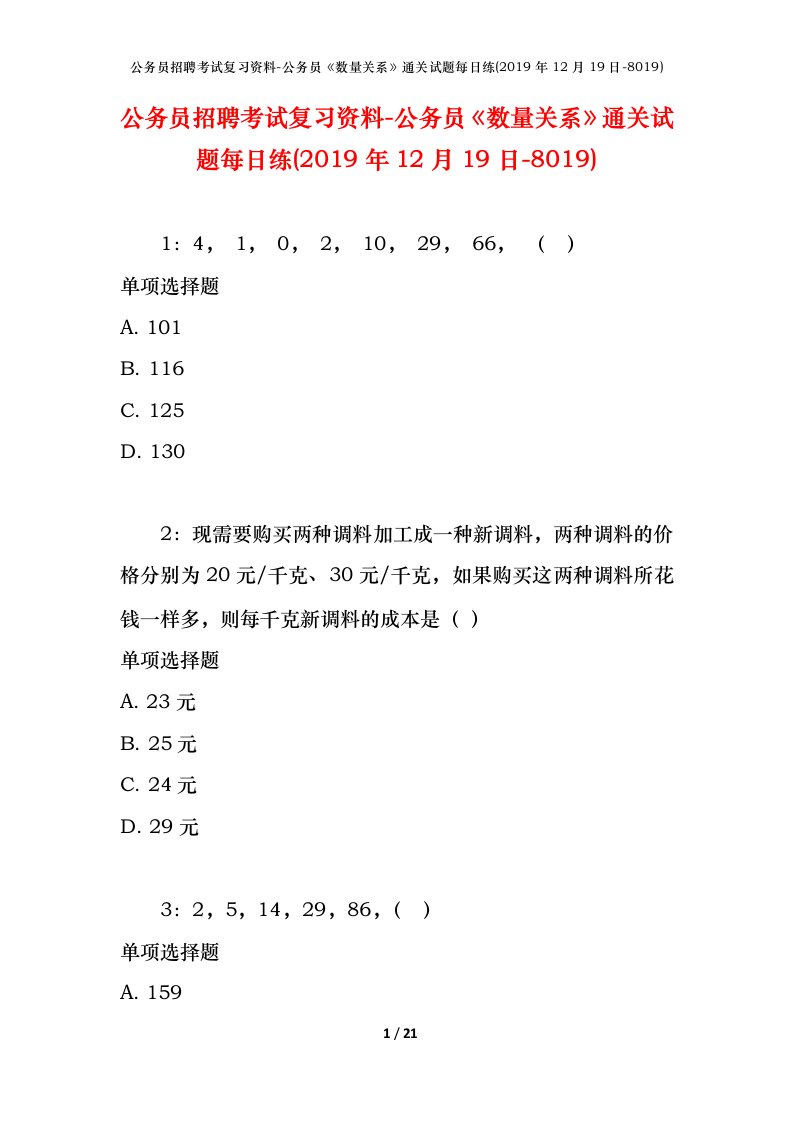 公务员招聘考试复习资料-公务员数量关系通关试题每日练2019年12月19日-8019