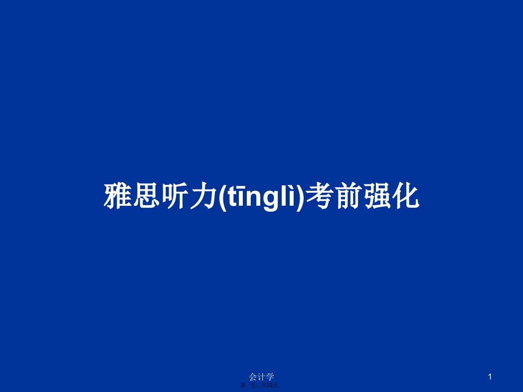 雅思听力考前强化学习教案