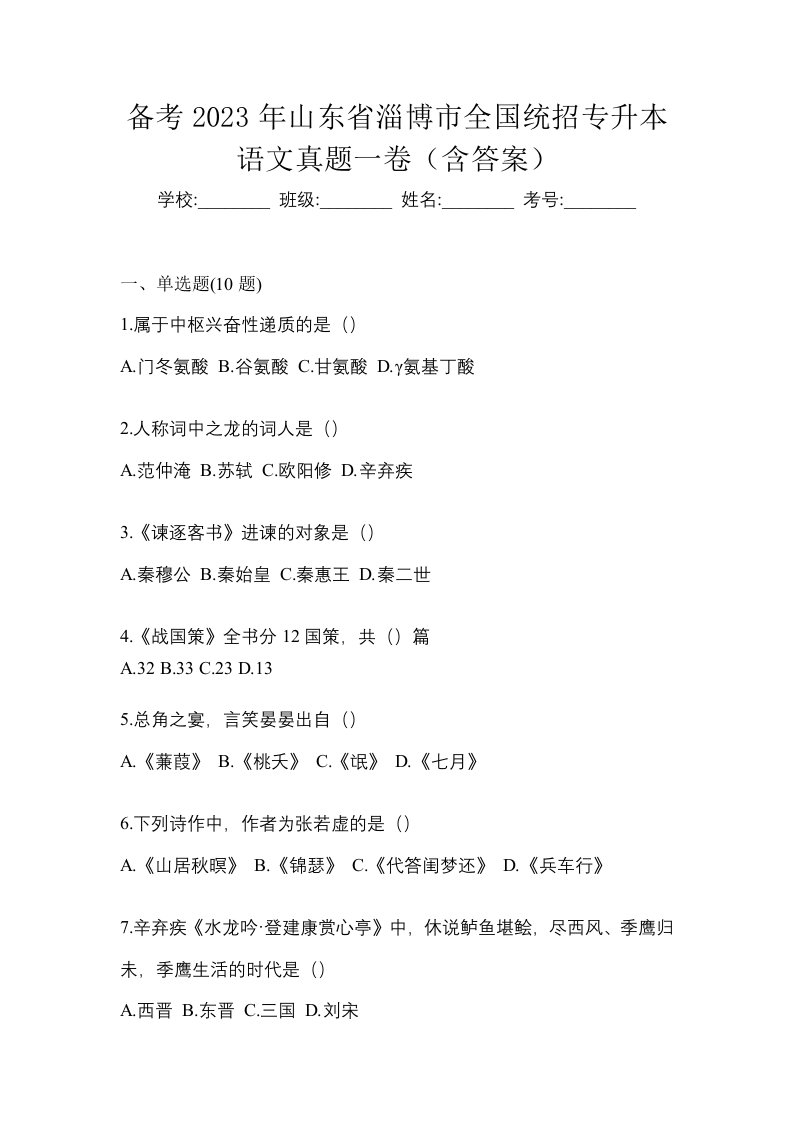 备考2023年山东省淄博市全国统招专升本语文真题一卷含答案