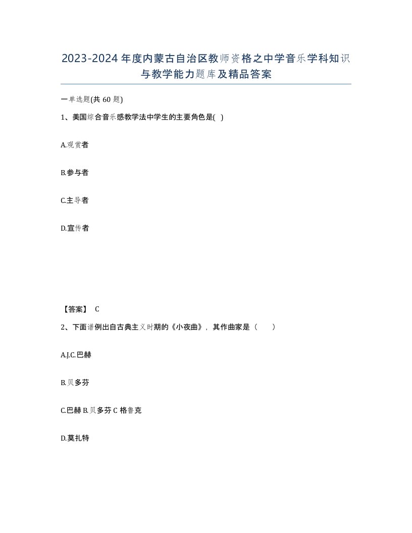 2023-2024年度内蒙古自治区教师资格之中学音乐学科知识与教学能力题库及答案