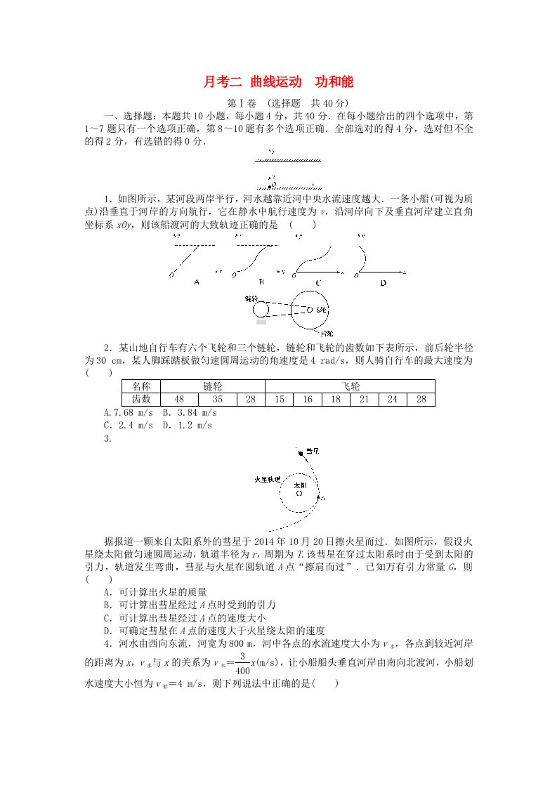 全程训练高考物理一轮总复习月考二曲线运动功和能