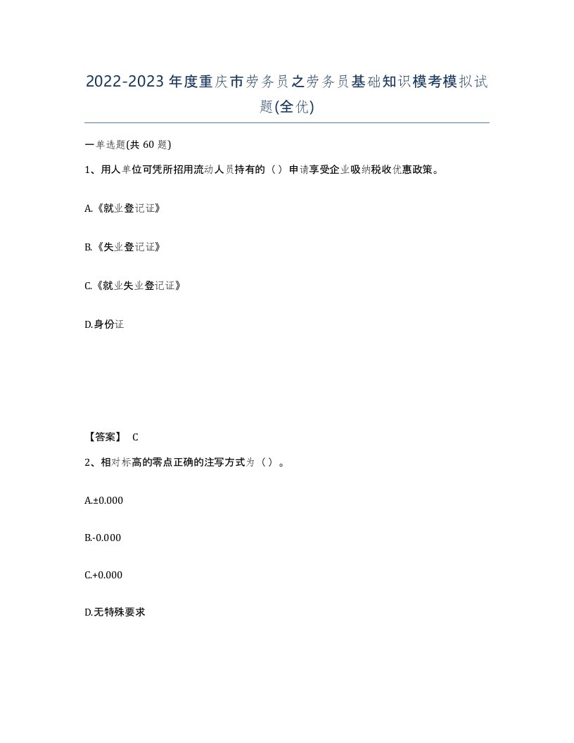 2022-2023年度重庆市劳务员之劳务员基础知识模考模拟试题全优