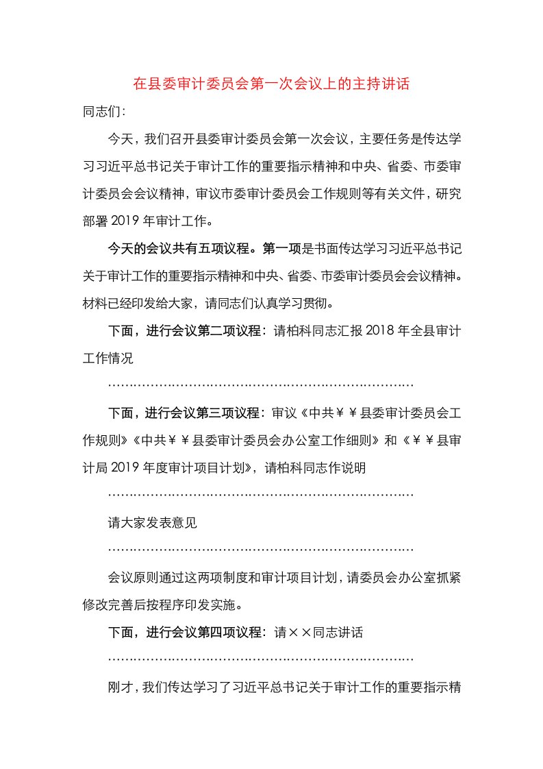 精选在县委审计委员会第一次会议上的主持讲话