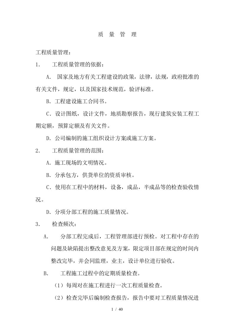 某建筑公司工程管理部管理制度汇编