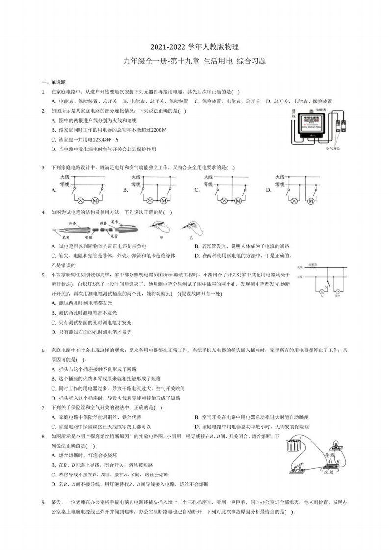 第十九章生活用电综合习题2021-2022学年人教版物理九年级全一册