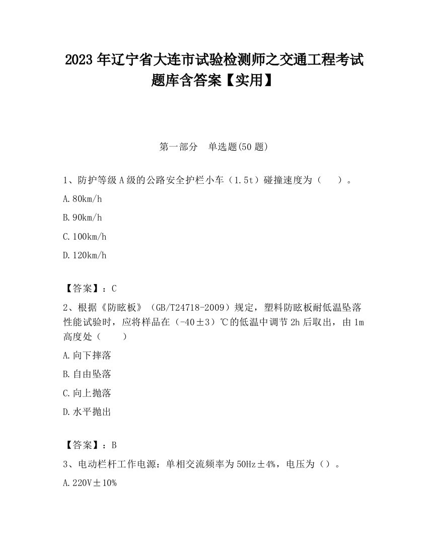 2023年辽宁省大连市试验检测师之交通工程考试题库含答案【实用】