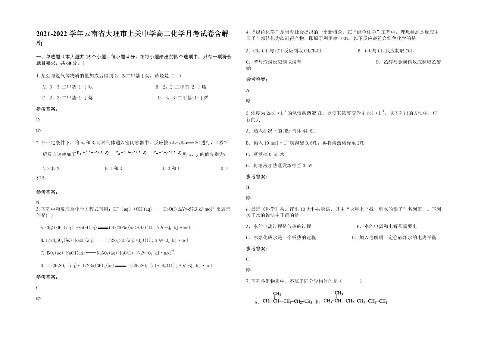 2021-2022学年云南省大理市上关中学高二化学月考试卷含解析