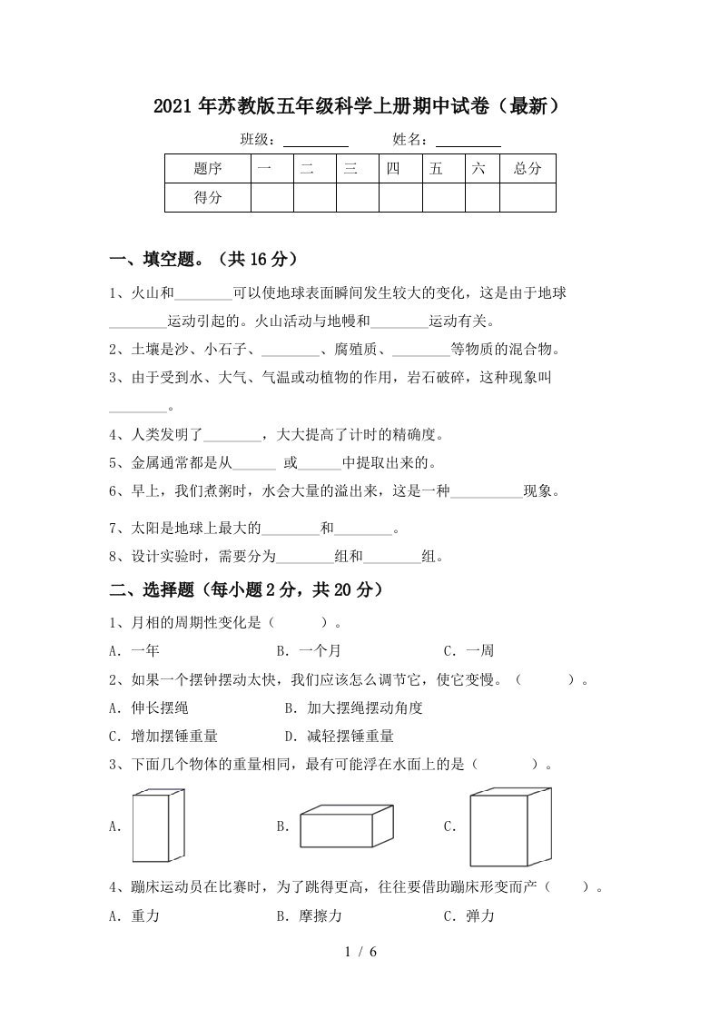 2021年苏教版五年级科学上册期中试卷最新