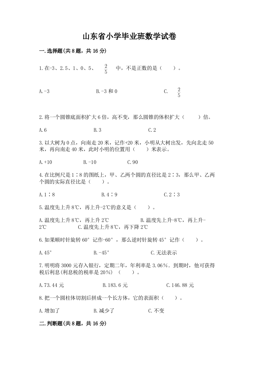 山东省小学毕业班数学试卷附答案（能力提升）