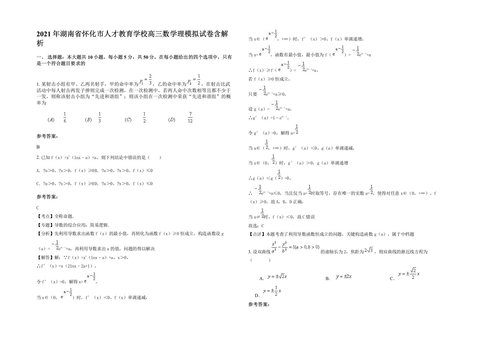 2021年湖南省怀化市人才教育学校高三数学理模拟试卷含解析