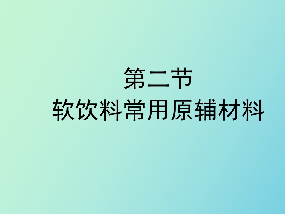 软饮料常用原辅材料