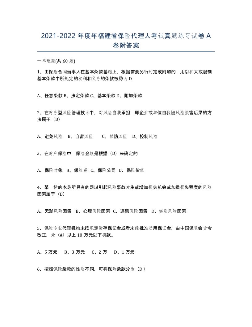 2021-2022年度年福建省保险代理人考试真题练习试卷A卷附答案