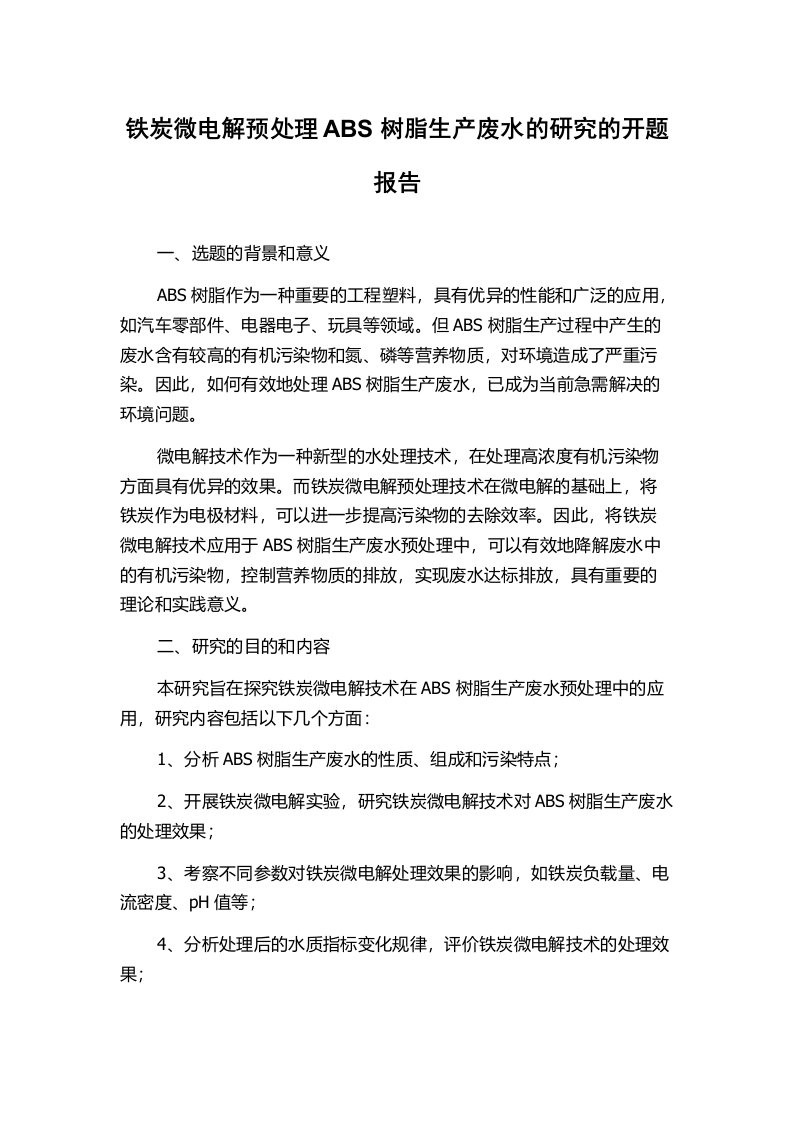 铁炭微电解预处理ABS树脂生产废水的研究的开题报告