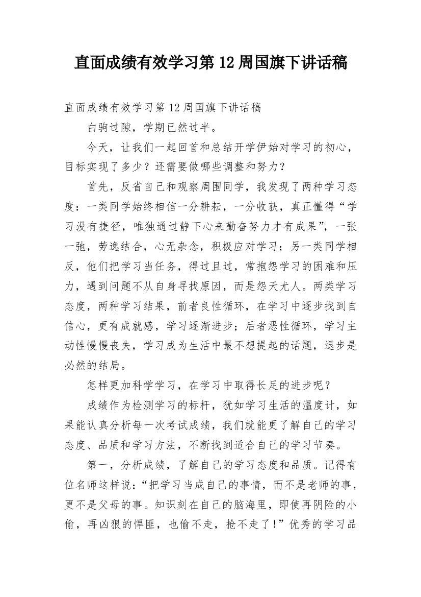 直面成绩有效学习第12周国旗下讲话稿