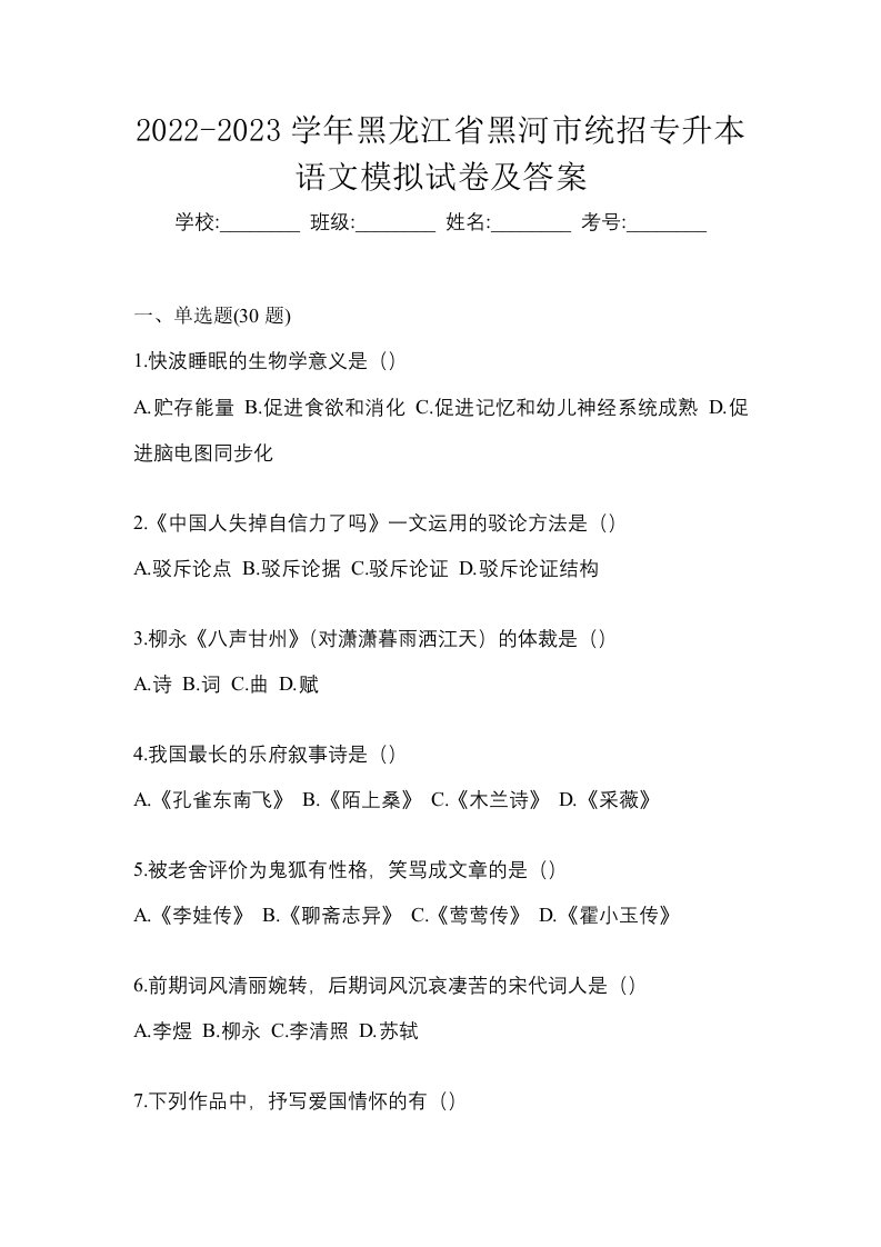 2022-2023学年黑龙江省黑河市统招专升本语文模拟试卷及答案