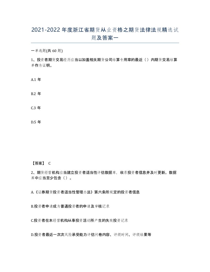 2021-2022年度浙江省期货从业资格之期货法律法规试题及答案一