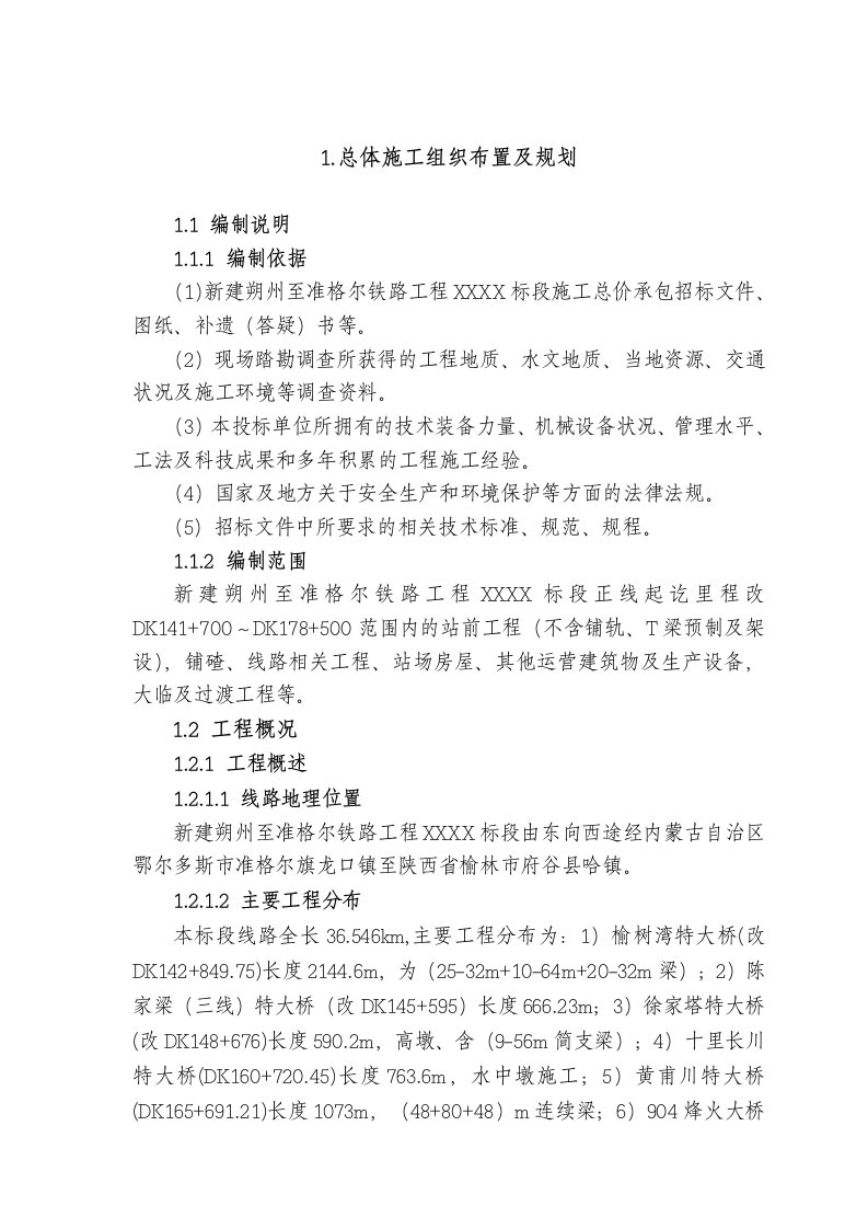 1.总体施工组织布置及规划